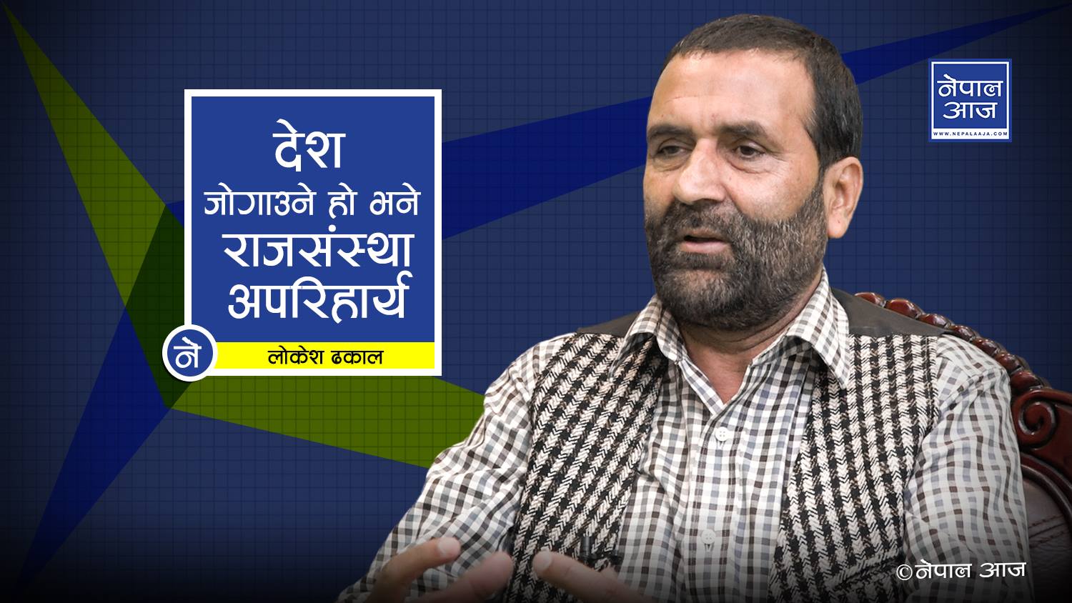 राजसंस्था अपरिहार्य, सैनिक ‘कू’ हुनसक्ने : कांग्रेस नेता ढकाल