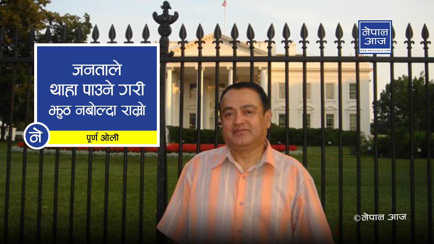 पानी खुवाउने ल्याकत बिनाको नीति तथा कार्यक्रम