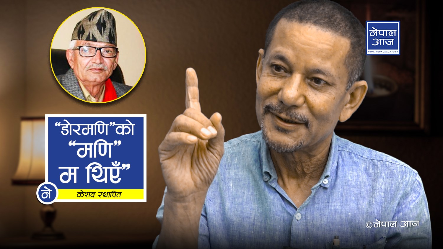‘डोरमणिले डोरीमा बाँधिएर बस्ने कि झुन्डिएर मर्ने उहाँको कुरा हो’ (भिडियो अन्तर्वार्तासहित)