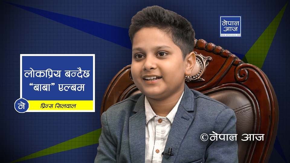 ११ वर्षीय प्रिन्सले तताउँदै सांगीतिक माहोल ( भिडियोसहित )