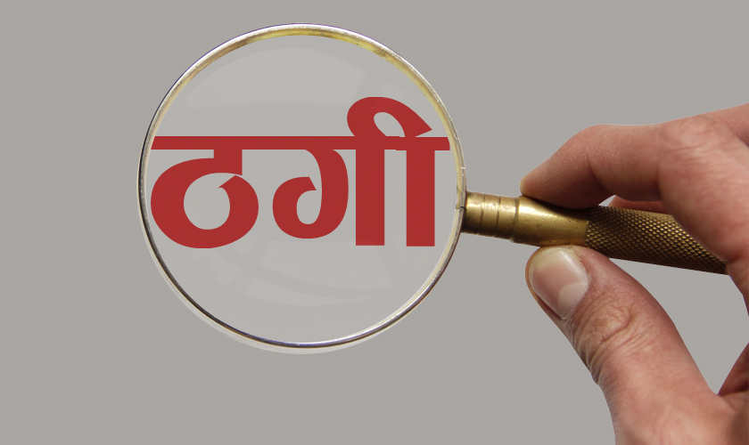 वालगृहका नाममा ठगी धन्दा
