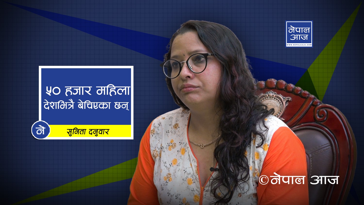 तेस्रो मुलुकमा पनि निर्यात गरिन्छन् नेपाली महिला ( भिडियोसहित)