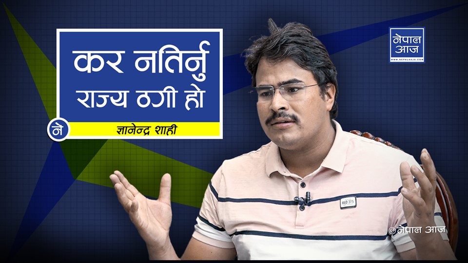 एनसेल प्रकरणमा न्यायाधीशको सम्पत्ति छानबिन गर्नुपर्छ : ज्ञानेन्द्र शाही