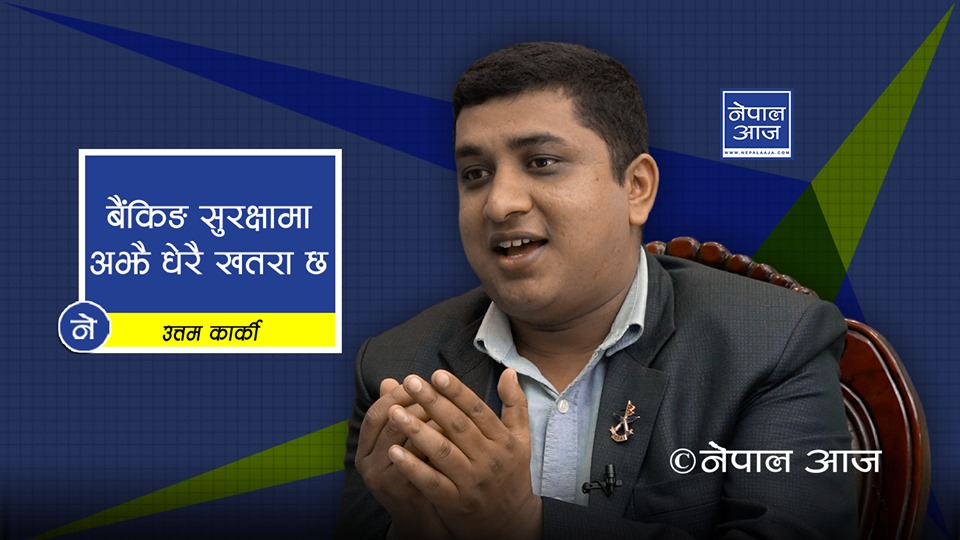 नेपालको बैंकिङ क्षेत्र किन असुरक्षित छ ? (भिडियोसहित)