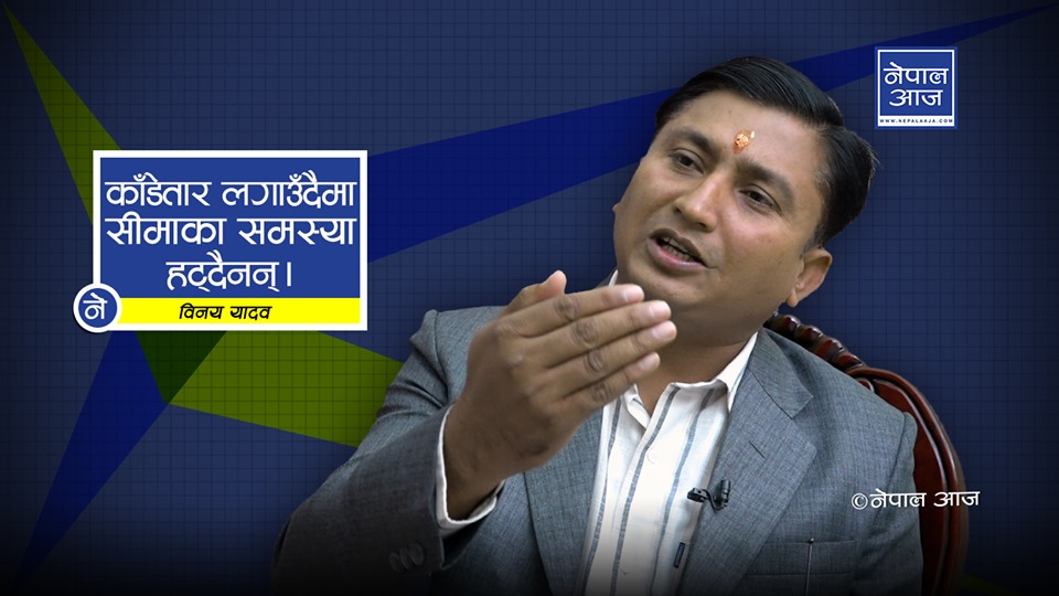 सीमा समस्या सरकारले समाधान गर्ने हो : सीमाविद् यादव