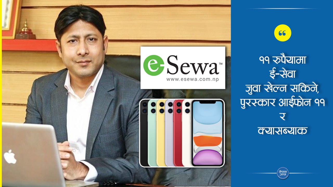 ई-सेवाले अफरको नाममा जुवा खेलायो