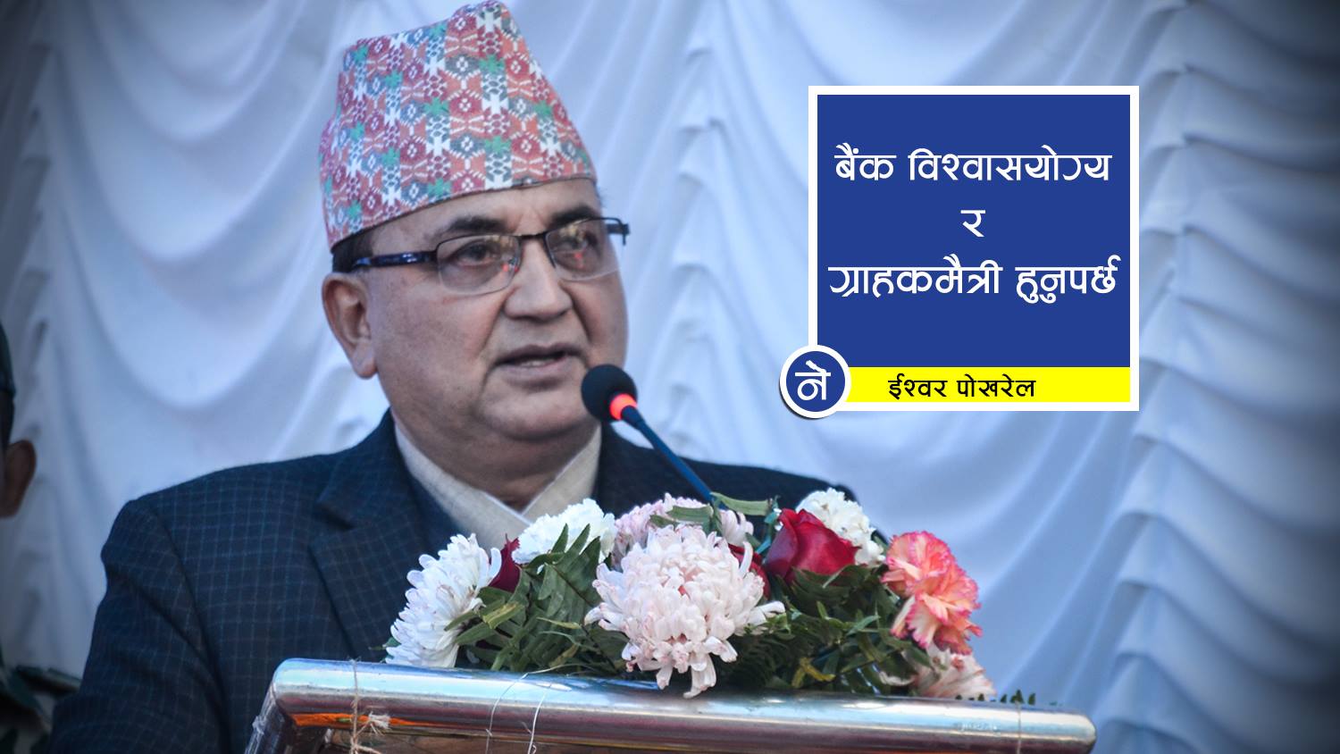 ‘समृद्ध नेपाल सुखी नेपाली’ को सपना साकार पार्न बाणिज्य बैंकहरु महत्वपूर्ण : कार्यवाहक प्रधानमन्त्री पोखरेल