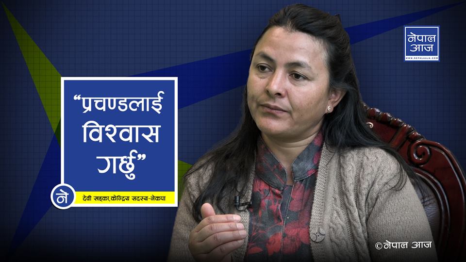 गणतन्त्र समातेर राजनीतिमा लागेकी देवीको गुनासाे, ‘गणतन्त्रवादी नै सिद्धान्तविहीन भए’ (भिडियाे सहित)