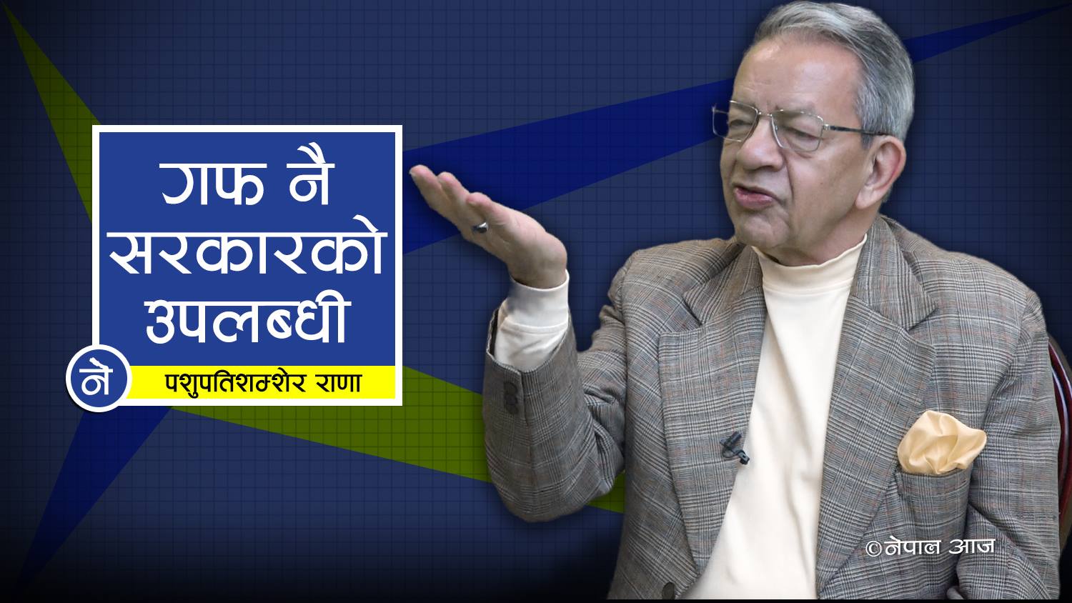 राष्ट्रपतिकै कारण गणतन्त्र बद्नाम ( भिडियोसहित)
