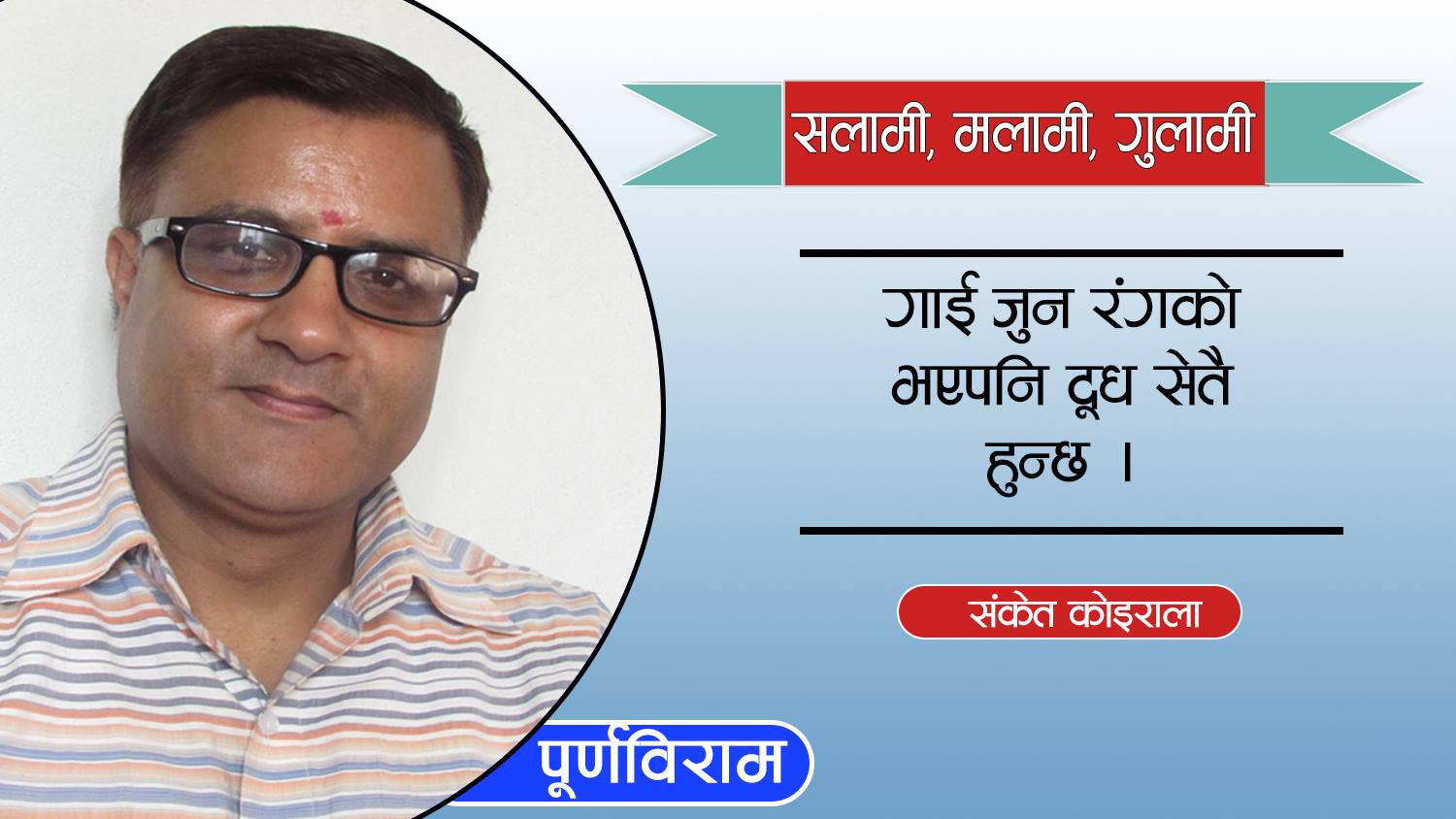 सलामी, मलामी र गुलामी