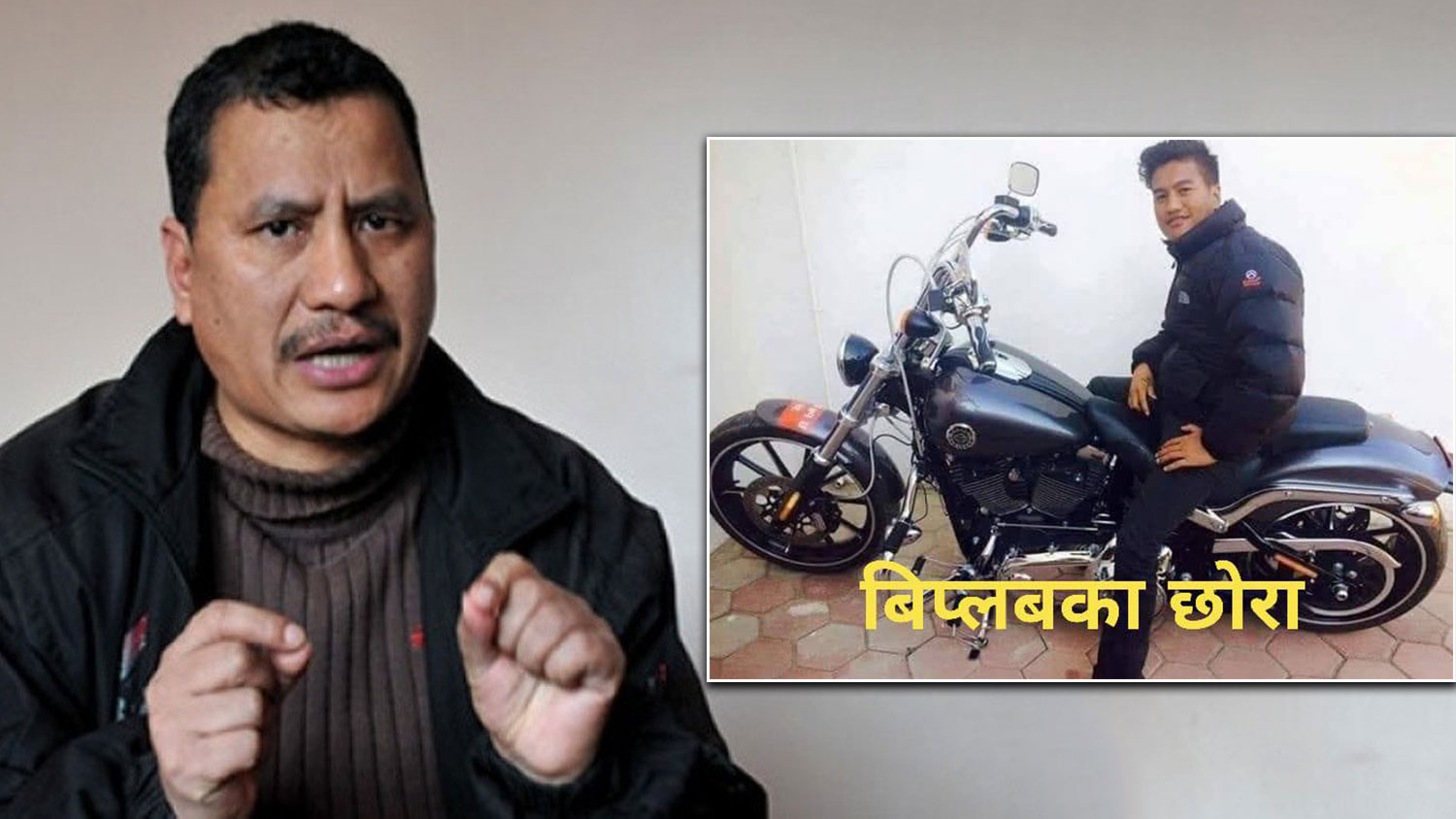 विप्लवको आन्दोलनले जनताका छोराछोरी मर्दैछन्, तर विप्लवका छोरा डाक्टरी पढ्छन्, शानसँग बस्छन्
