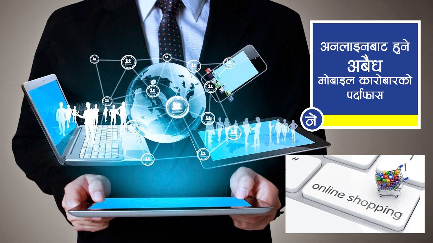 होसियार ! अनलाईनबाट अवैध मोबाइल किन्दै हुनुहुन्छ कि ?
