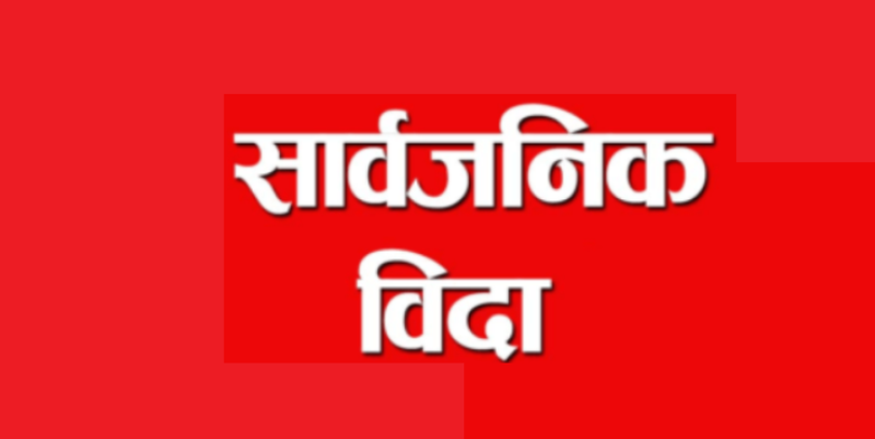 प्रदेश ५ मा आज सार्वजनिक विदा