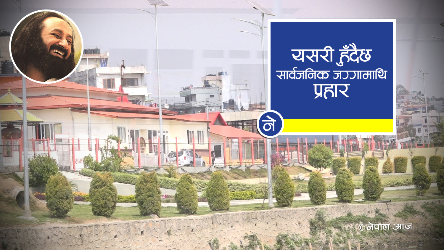 धर्मको आडमा सरकारी जमिनमा मुठ्ठीभरको चलखेल