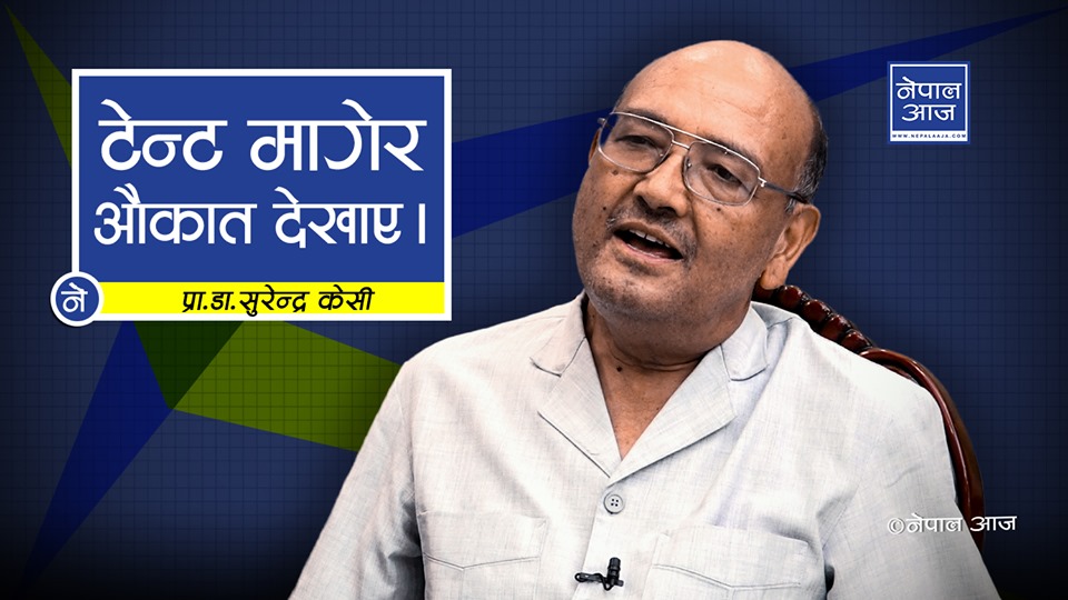 प्रधानमन्त्रीको उपचारमा ५ करोड सकियो होला देशचाहिँ ५ हजार टेन्ट मागेर बसेको छ : डा. केसी (भिडियोसहित)