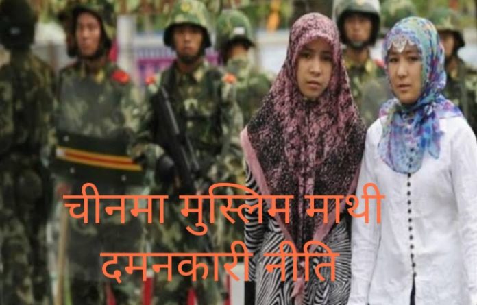 चीनमा मुस्लिमहरु माथि निति दमनकारी