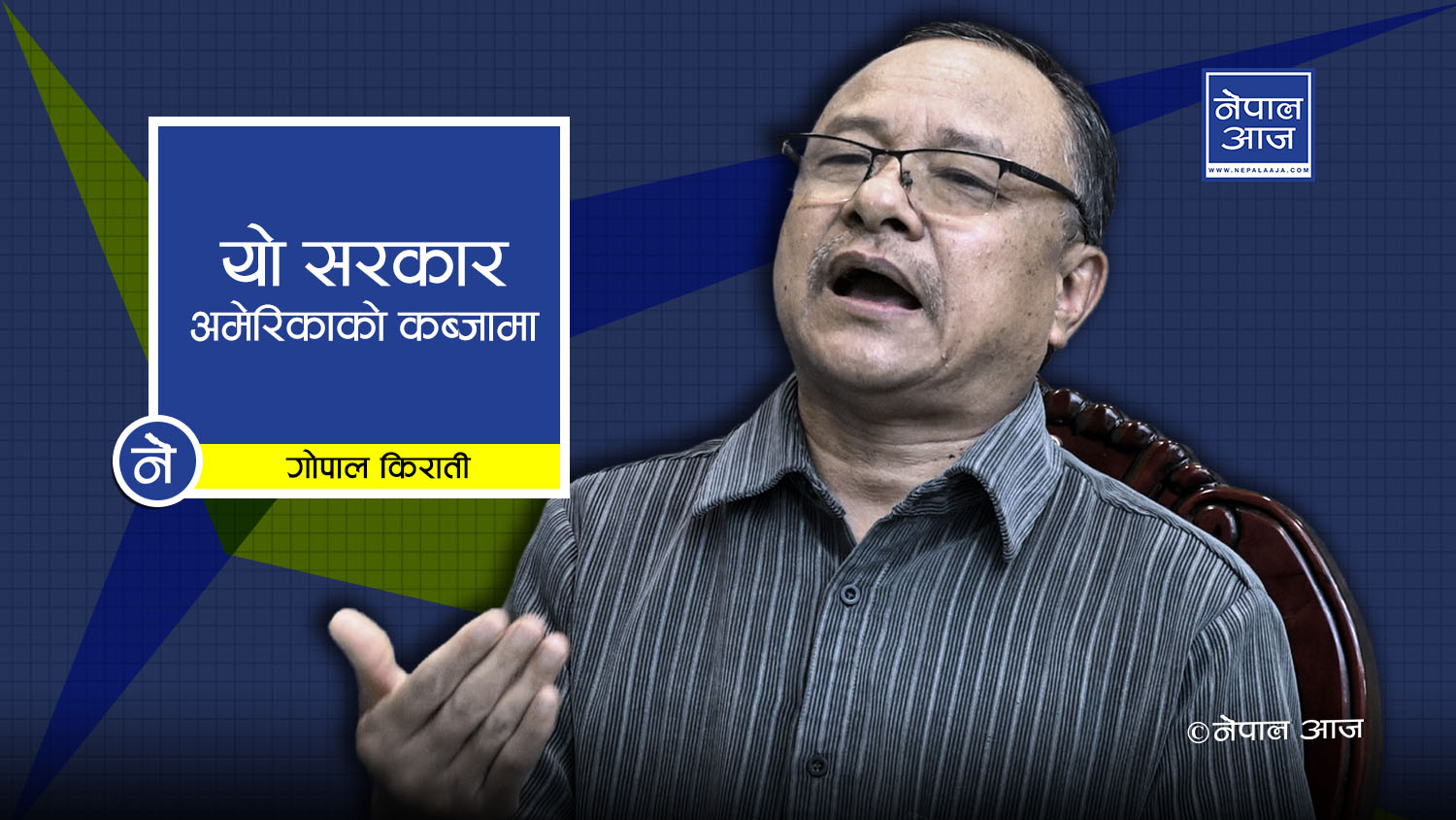 नेपाललाई अमेरिकी सेनाको ब्यारेकस्थल बनाउने षडयन्त्र ( भिडियोसहित)