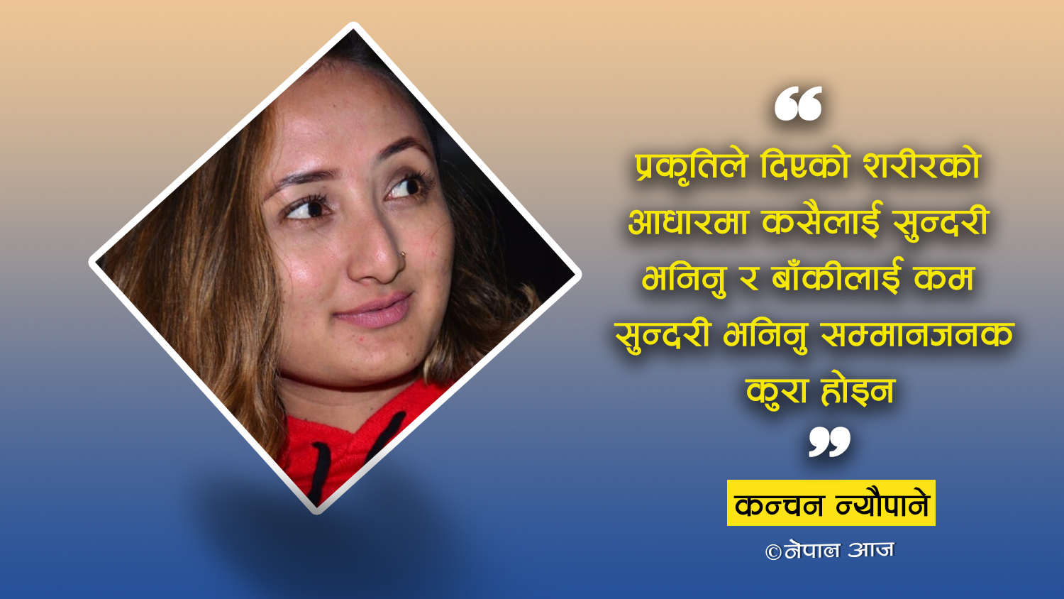 महिलाले मेकअप नगर्दा अरुको अपमान हुन्छ ?