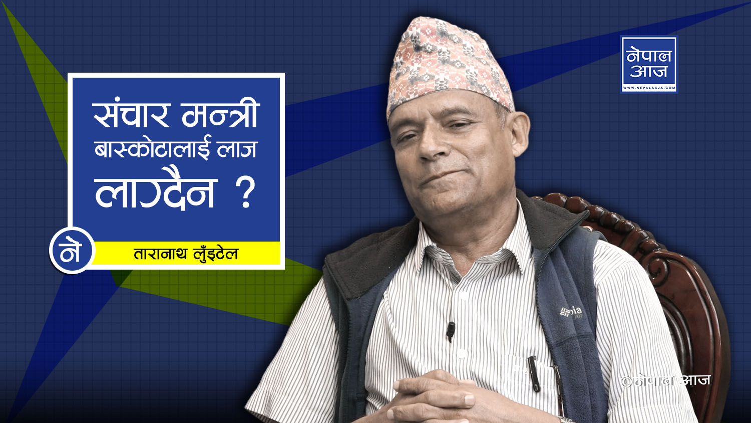 सरकार–राप्रपा वार्ता : राजसंस्था र हिन्दू राष्ट्रको एजेण्डा तुहाउने षडयन्त्र
