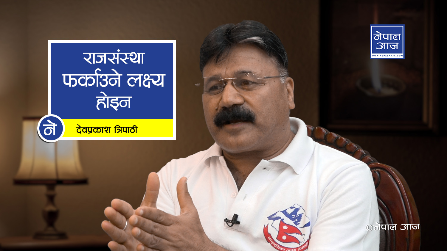 संघीयता र धर्मनिरपेक्षता उल्टिने, राजसंस्थामा ‘नो कमेन्ट’ (भिडियोसहित)