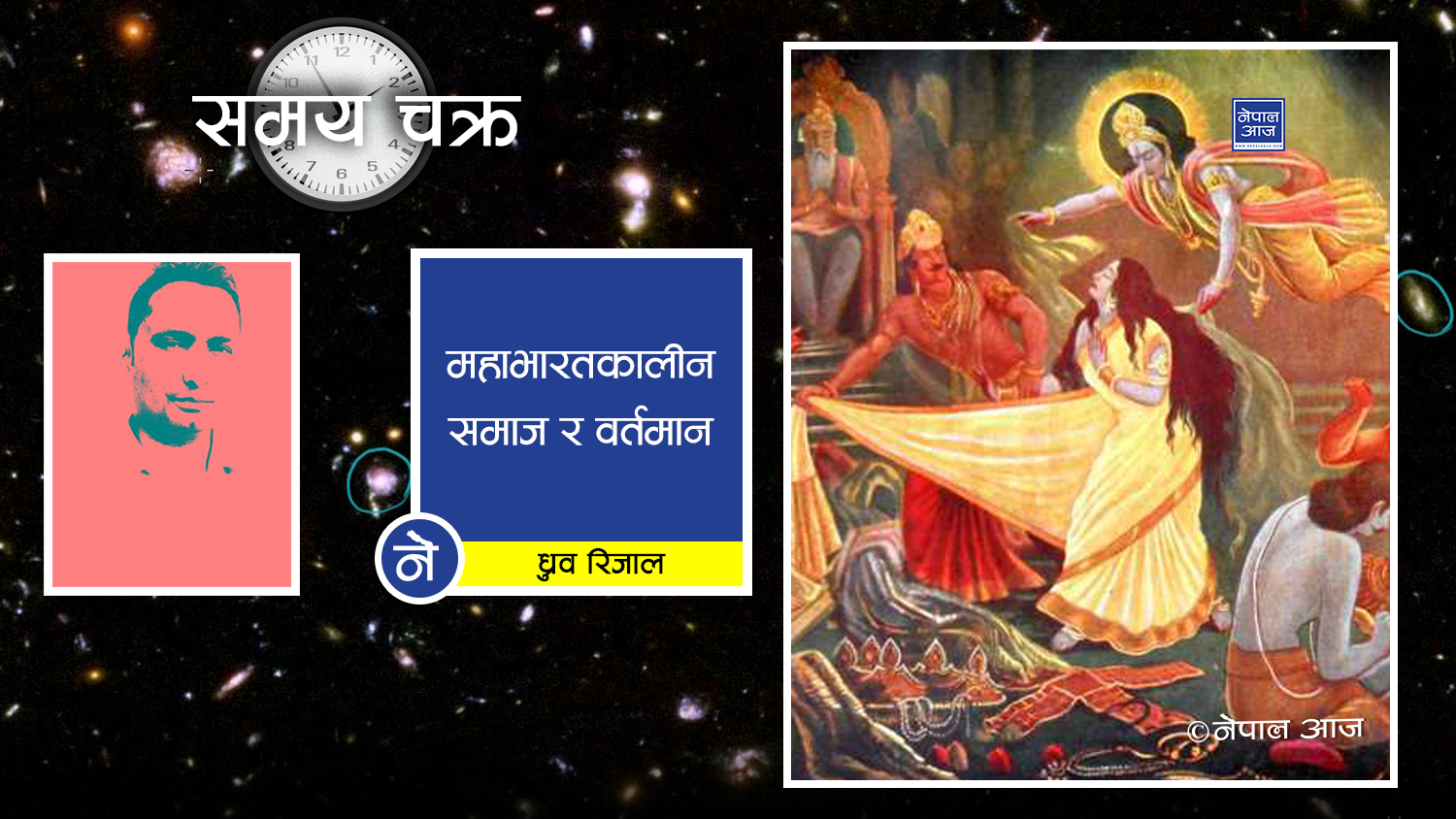 दूर्याेधन–सूयोधन, युधिष्ठिर–जुवाडे