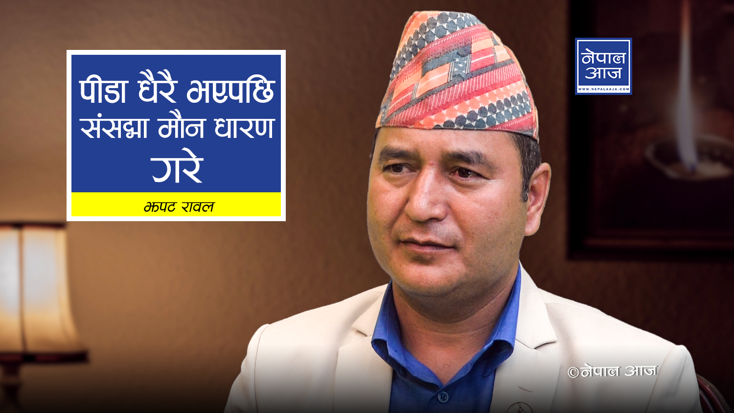 केही शीर्ष नेताहरूको गतिविधि पार्टी नीति र सिद्धान्तविपरीत छ (भिडियोसहित)