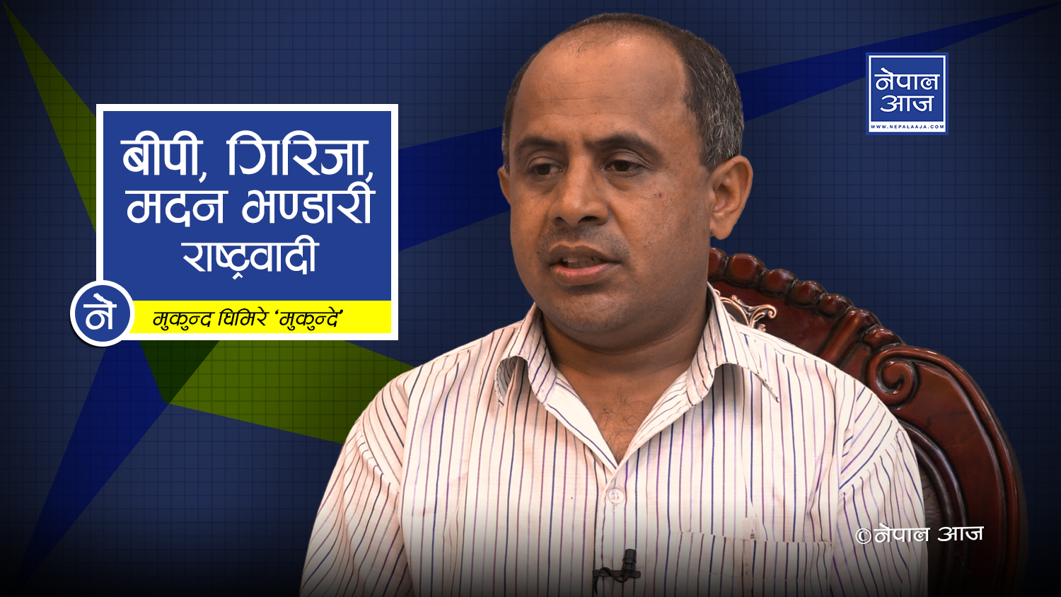 गणतन्त्रको पक्षमा सतिसाल भएर उभिए मुकुन्दे