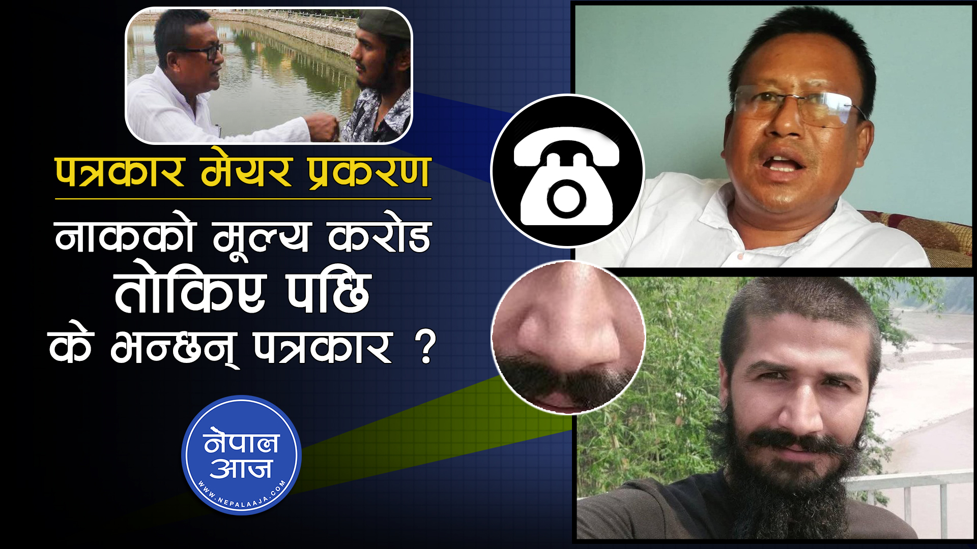 मेयरले नाककाे हड्डीको मुल्य एक करोड तोकिदिएपछि के भन्छन् पत्रकार ? भिडियोसहित