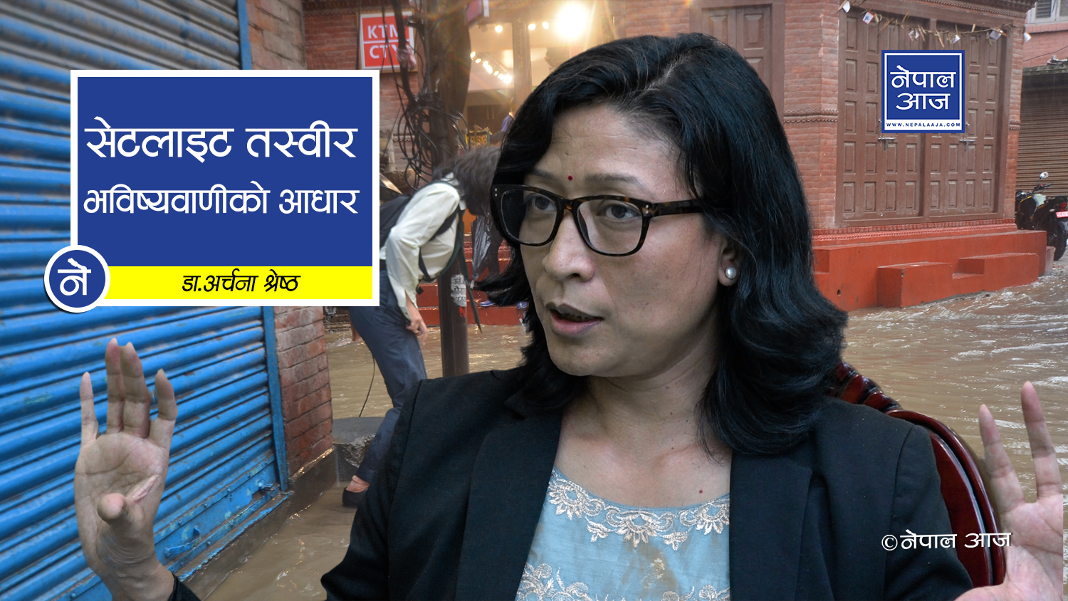 वर्षाको जोखिम टरेको छैन, केही दिन सचेत हुन आवश्यक (भिडियोसहित)