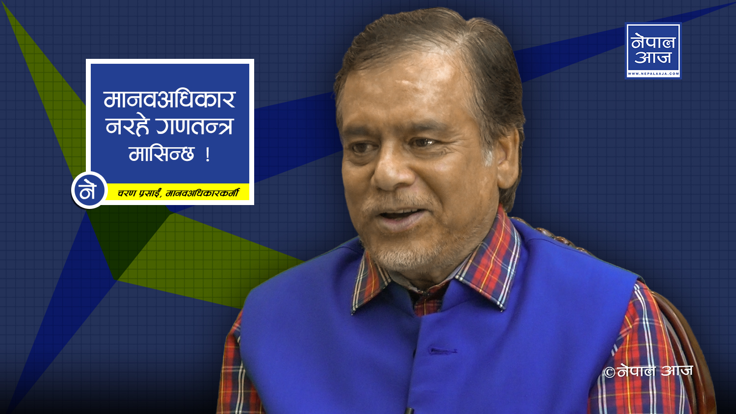 ‘हेग’ जानु अपराध कबुल हो, त्यसले देशको बेइज्जत हुन्छ (भिडियोसहित )