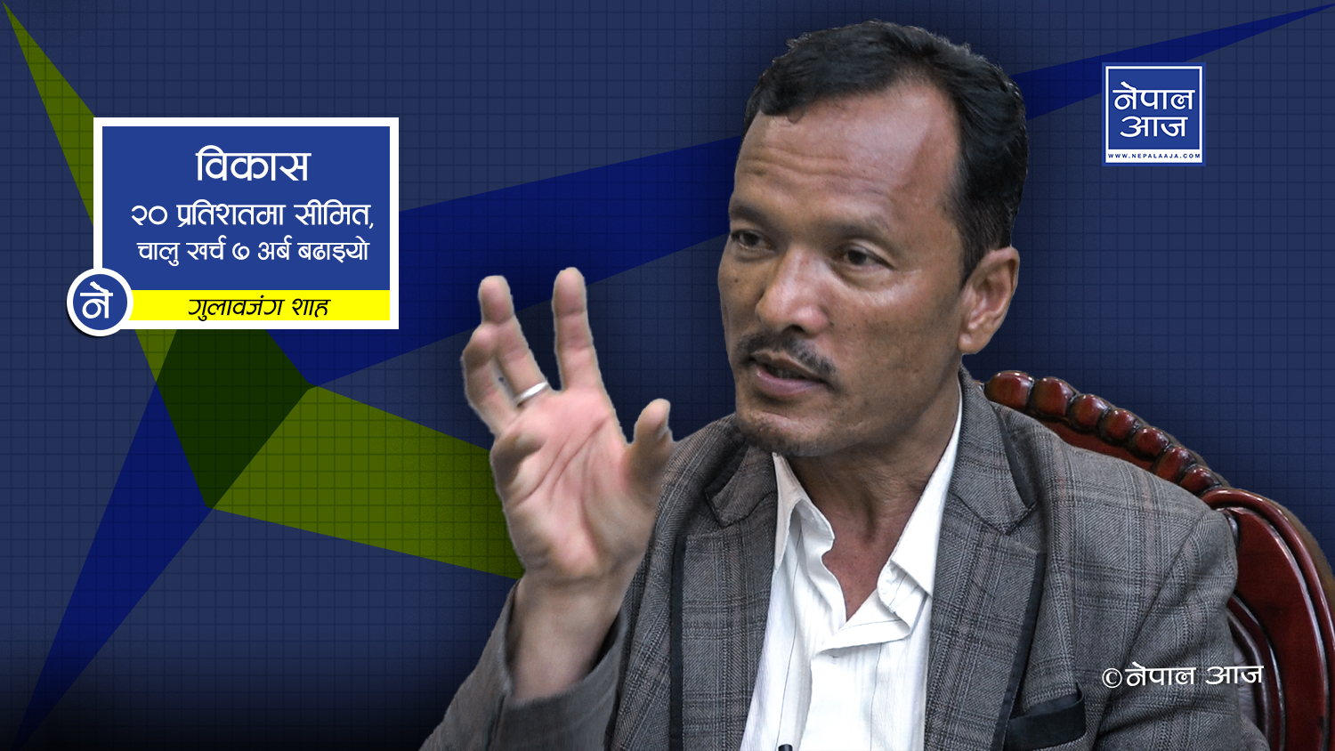 जनप्रतिनिधिको रवैयाले संघीयतामाथि वितृष्णा ( भिडियोसहित )