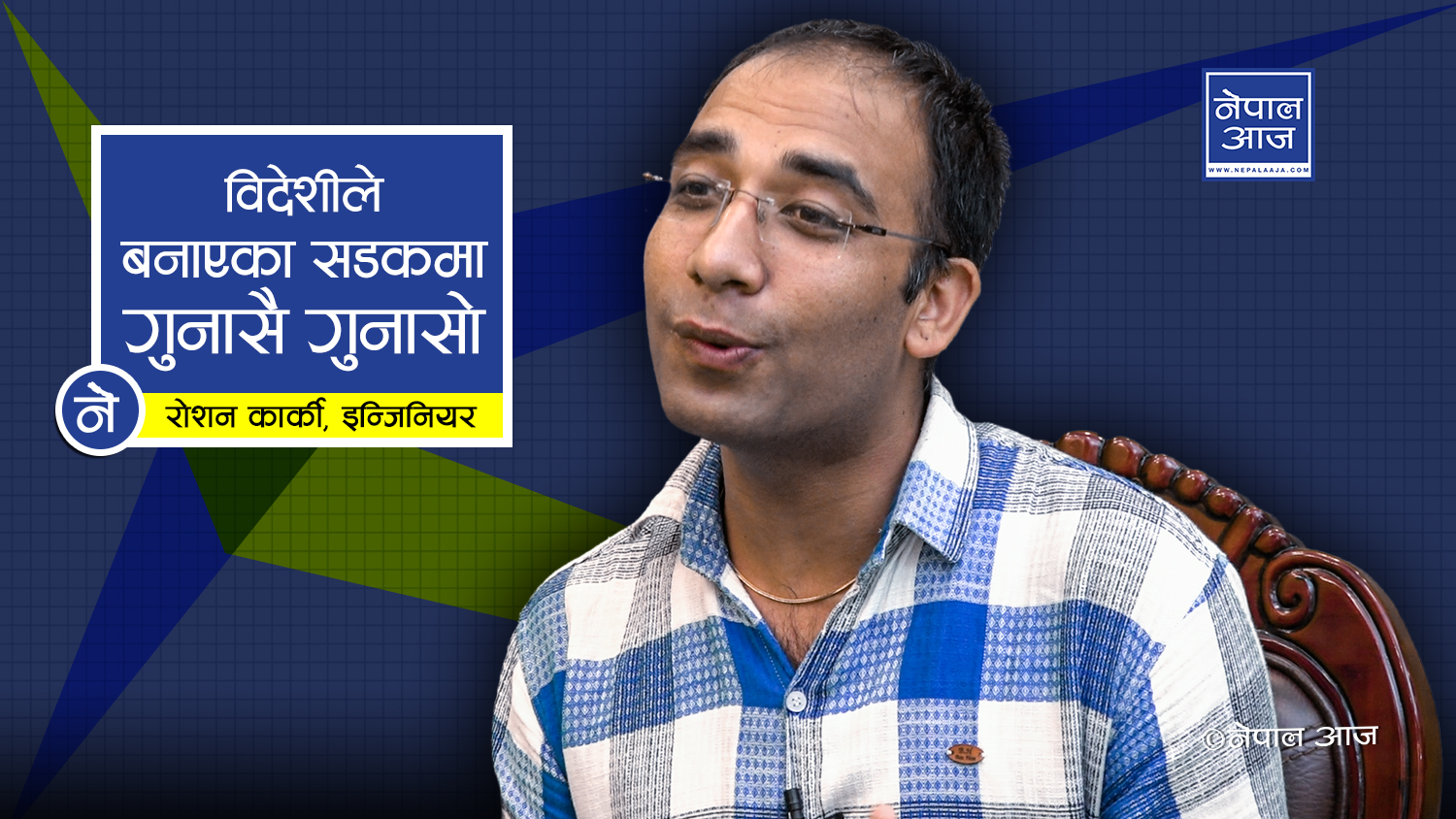 ईन्जिनीयर नै भन्छन– पानी परेका बेला कालोपत्रे अनुचित (भिडियोसहित )