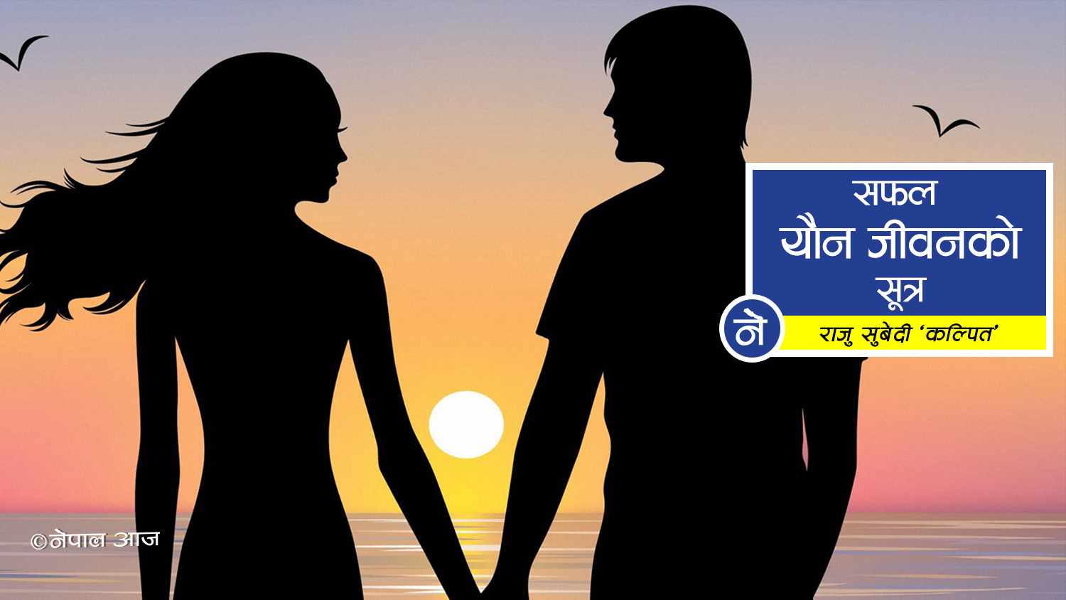 समभावले बन्छ यौन जीवन सफल