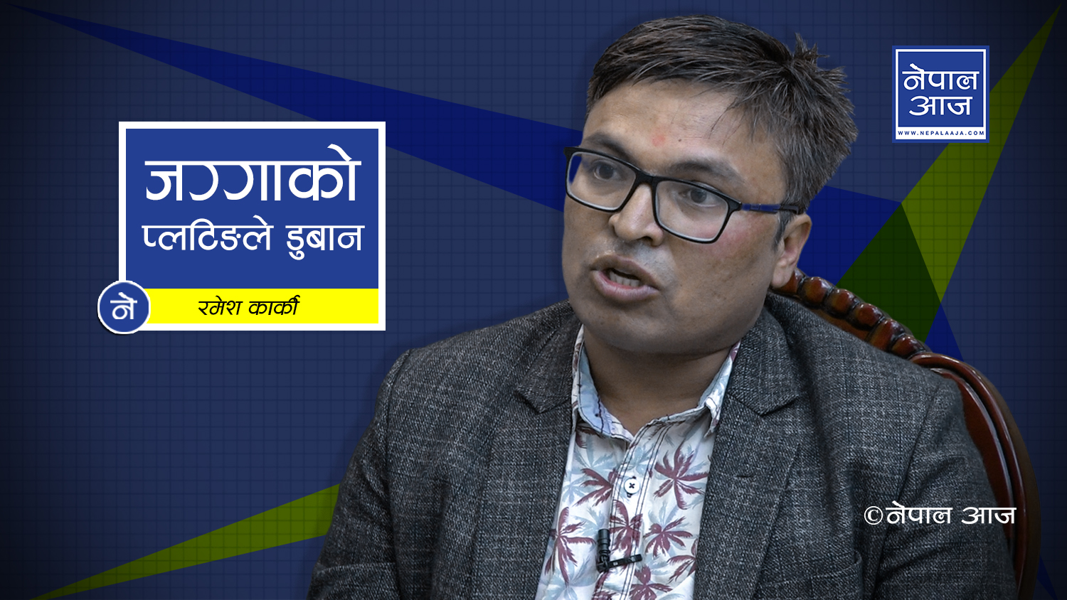 इन्जिनियरको निष्कर्ष : काठमाडौंको स्थिति अझै भयावह हुने (भिडियोसहित)