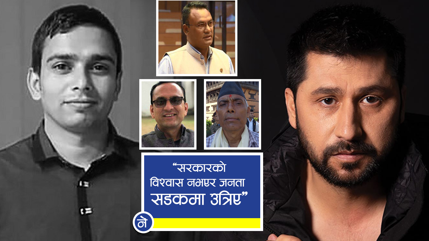 चितवन र नुवाकोटका सांसदको एक स्वरः रविबारे अनुसन्धान होस्