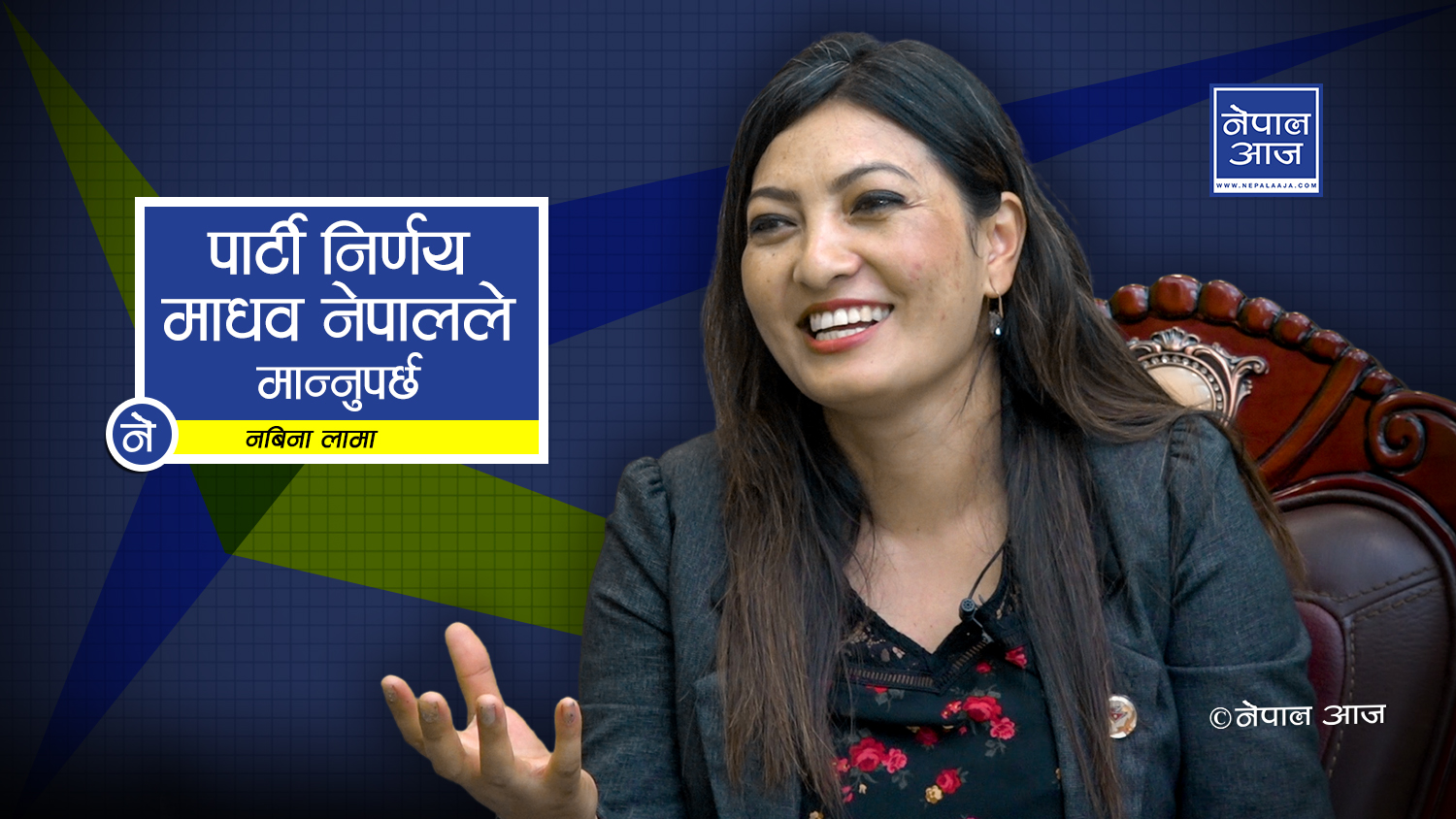 ओली र प्रचण्डबीच सुमधुर सम्बन्ध, माधवले पार्टी निर्णय मान्ने (भिडियोसहित)