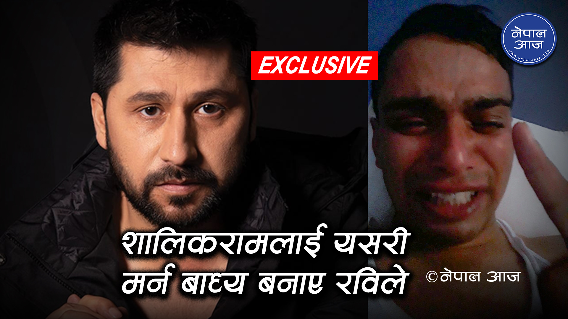 शालिकरामलाई आत्महत्या गर्न यसरी बाध्य पारेका थिए रविले एक्स्क्लुसिभ भिडियोसहित