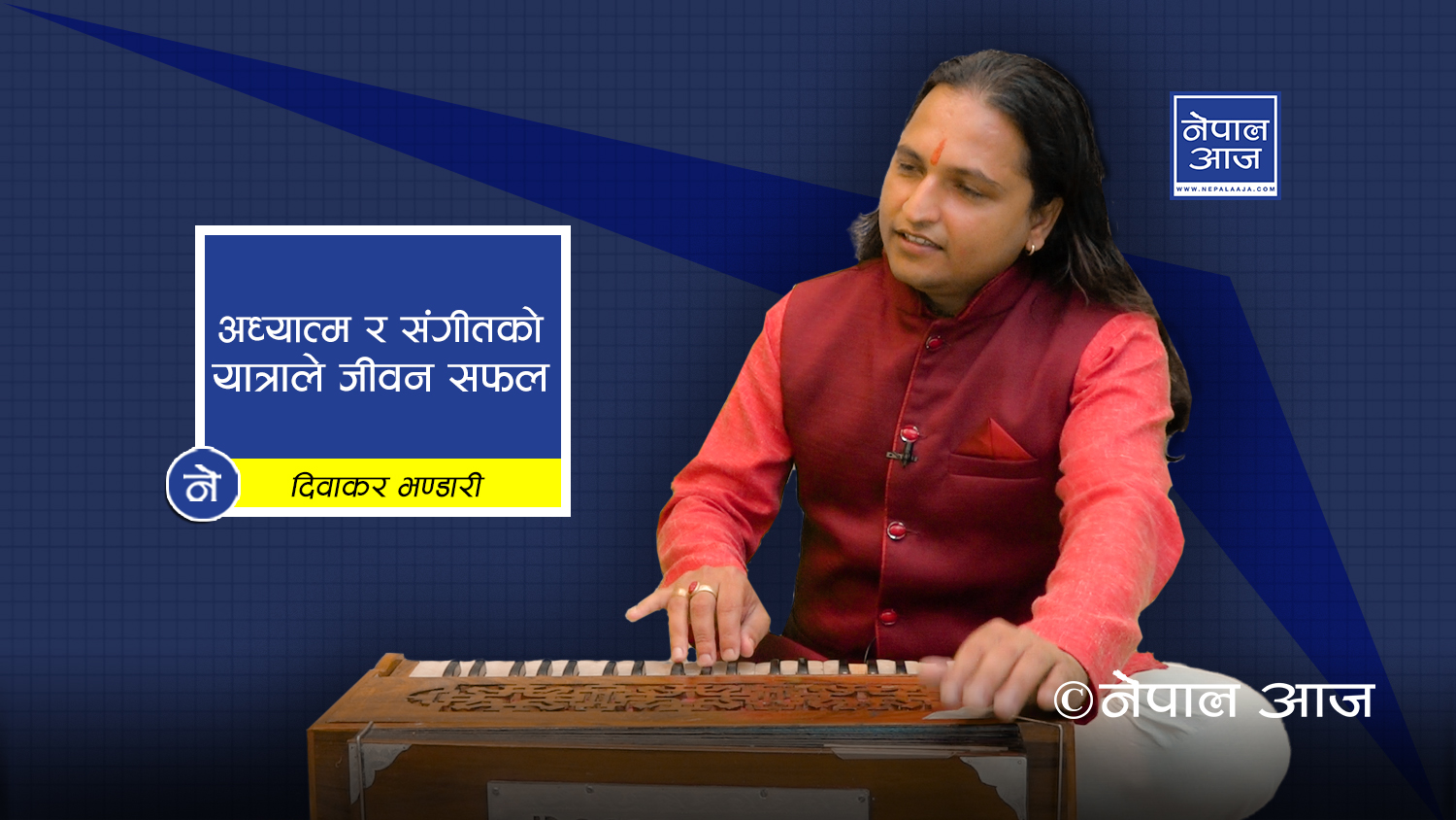 दिवाकरको यात्रा : अध्यात्म र संगीतको नाता ( भिडियोसहित)