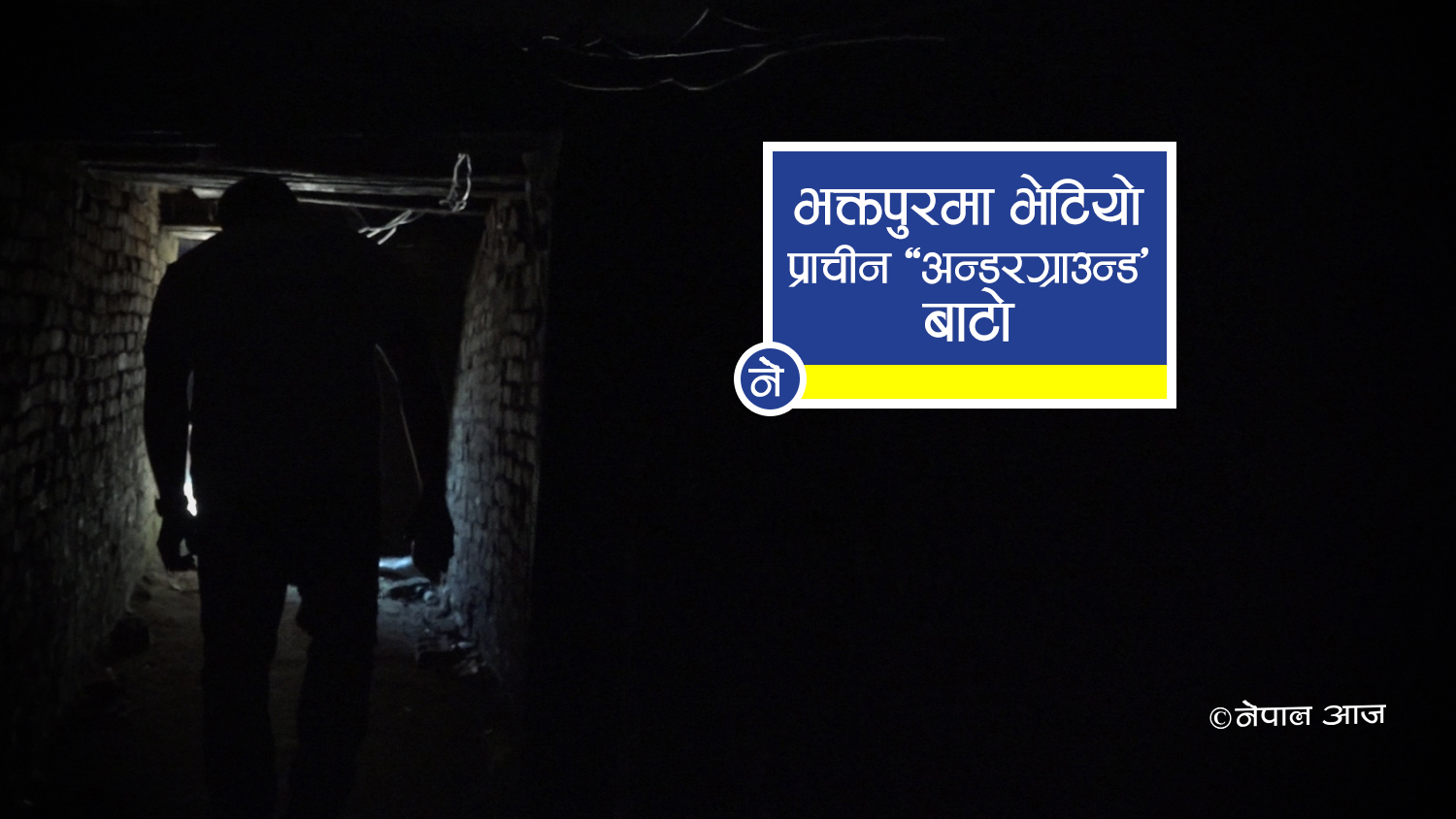भक्तपुरमा तल सडक माथि घर (भिडियोसहित)