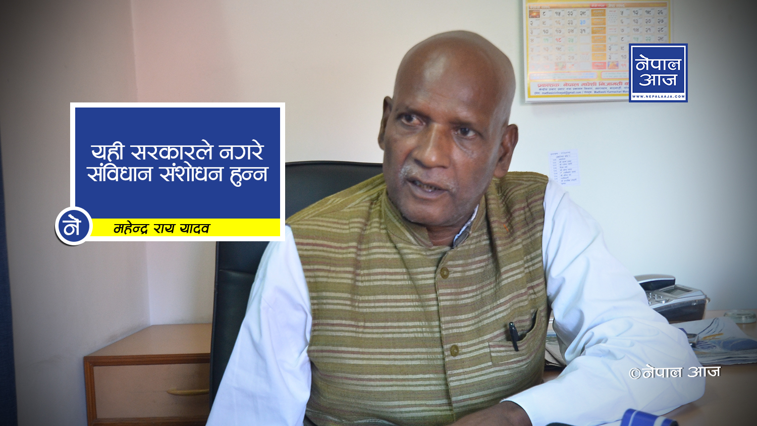 सरकारले संविधान संशोधन चाहेको छैन : यादव
