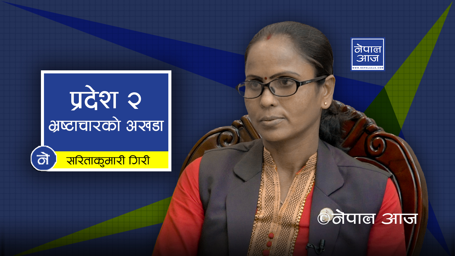 महरा प्रकरणले सबैलाई लज्जित बनाएको छ (भिडियोसहित)