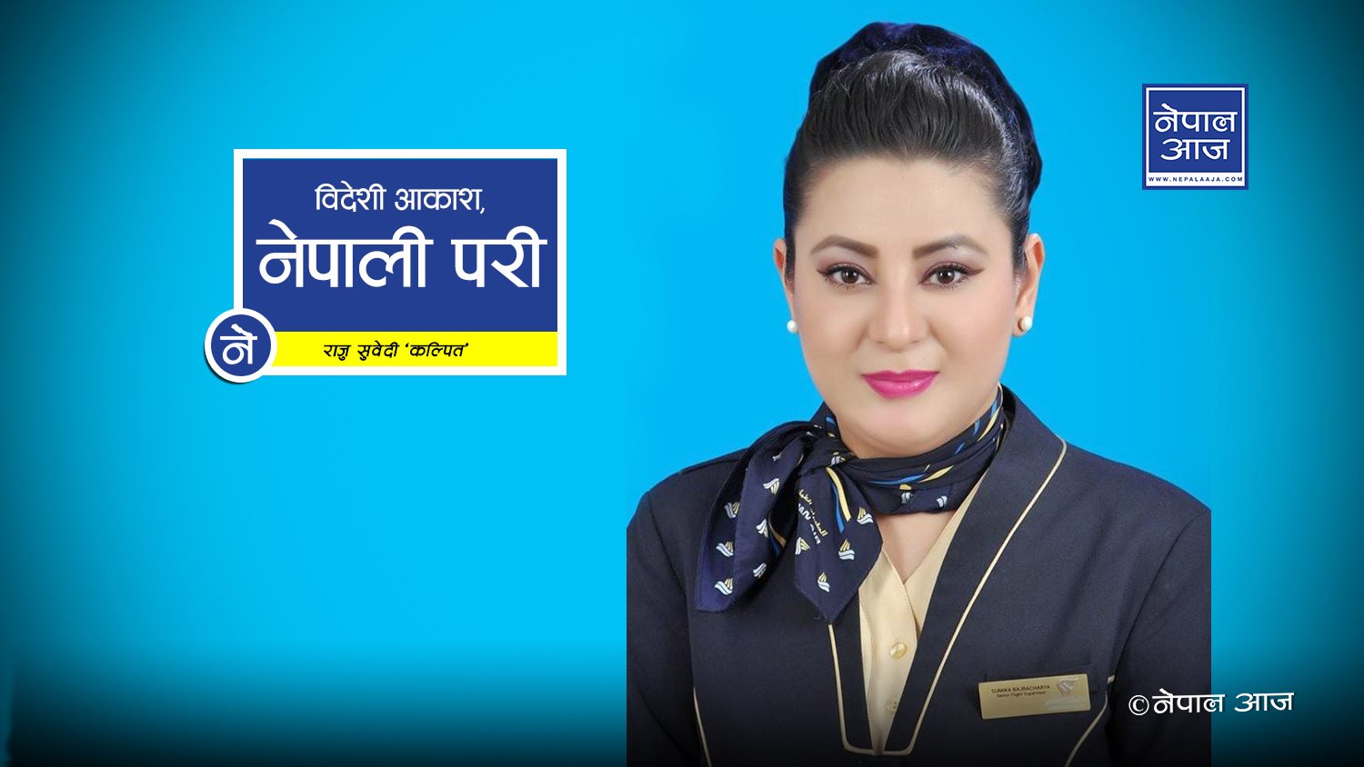 आकाश यात्राकी आमा