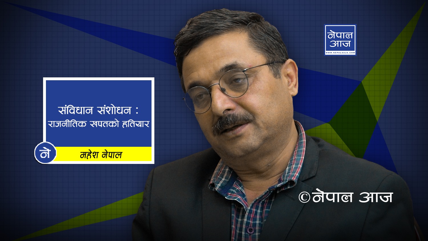 दलहरुको इमान्दार प्रयत्न नै संविधानको दीर्घजीवन (भिडियोसहित)