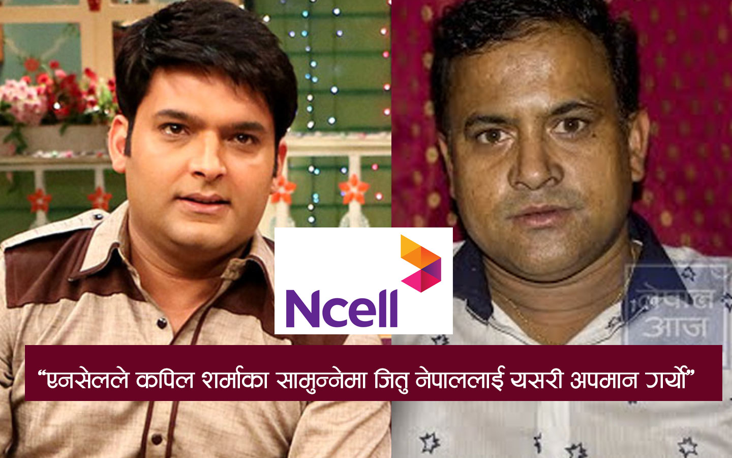 जितु नेपाल भन्छन्, "कपिल शर्माकै अगाडी गरिएको त्यो दुर्ब्यबहार जीवनभर बिर्सिन्न"