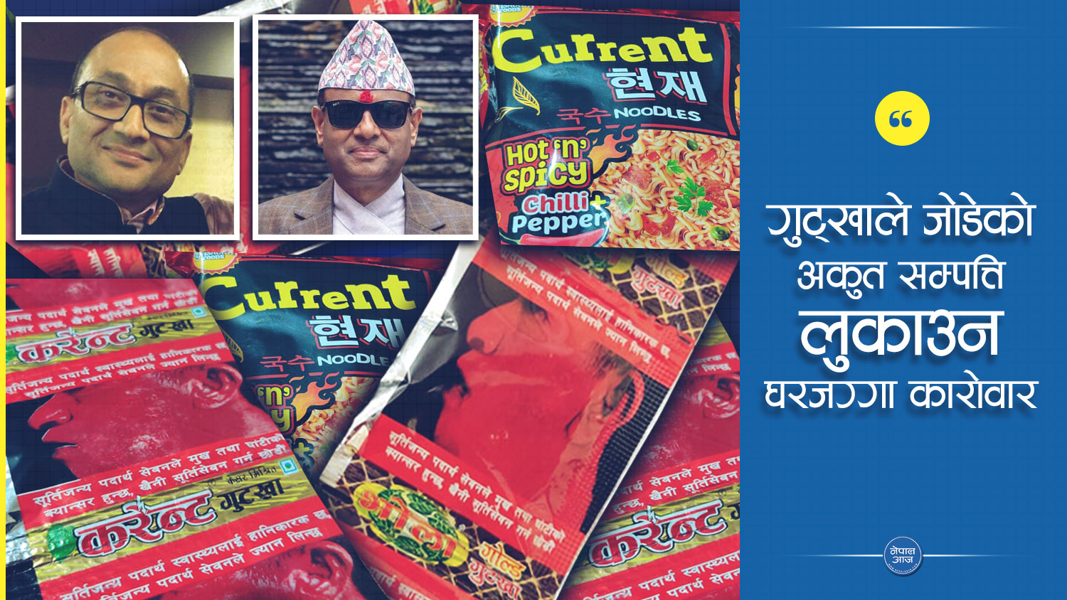 हात्ति छाप चप्पल पड्काउने मालपानी र चुन्नुको गोरखधन्दाः यसरी वने अरवपति