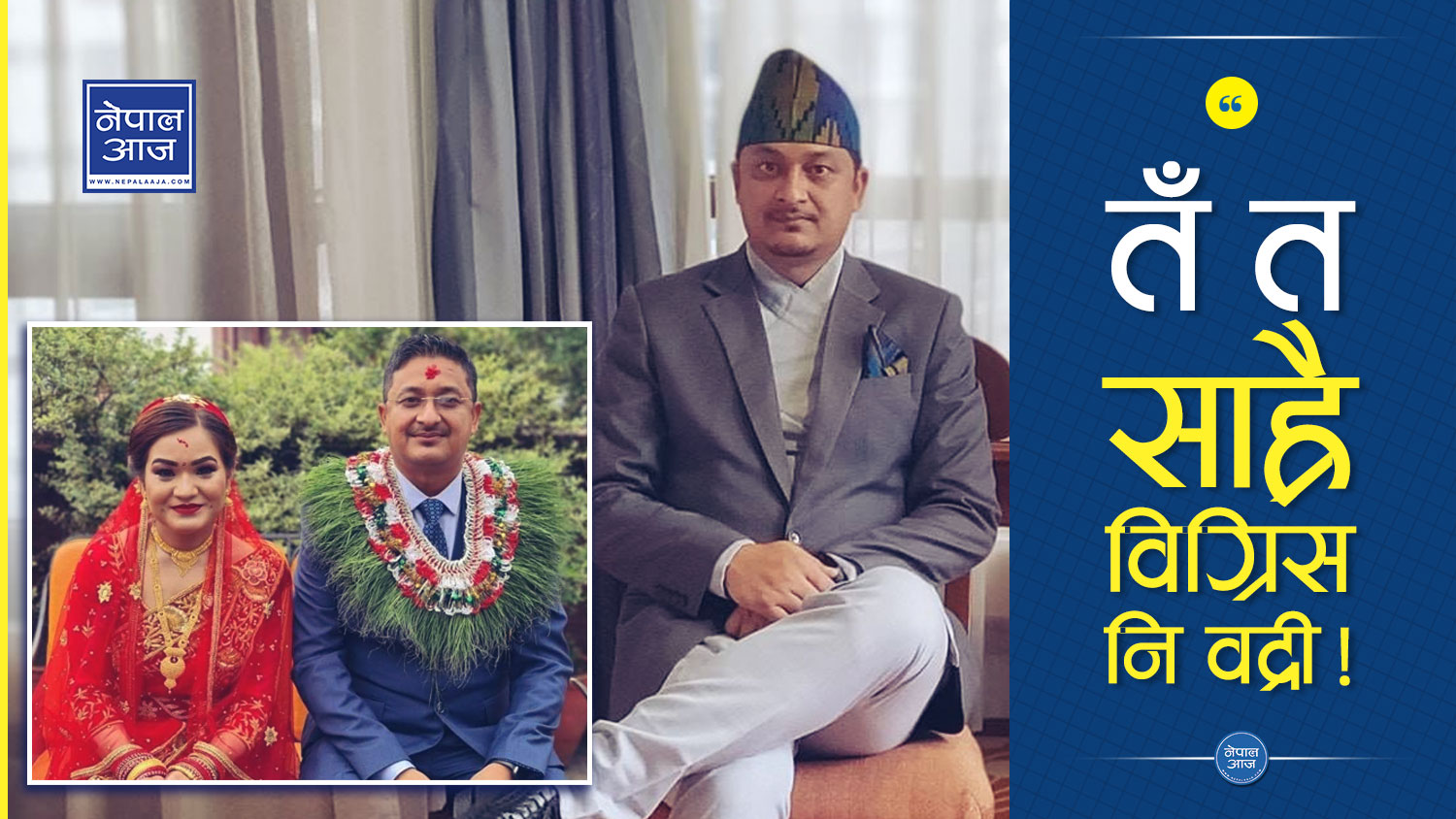 अनियमितताको पर्दाफास हुने डरले राजीनामा दिनुअघि सट्याक सुटुक विवाह गरे सहकारी वैंकका सिइओले