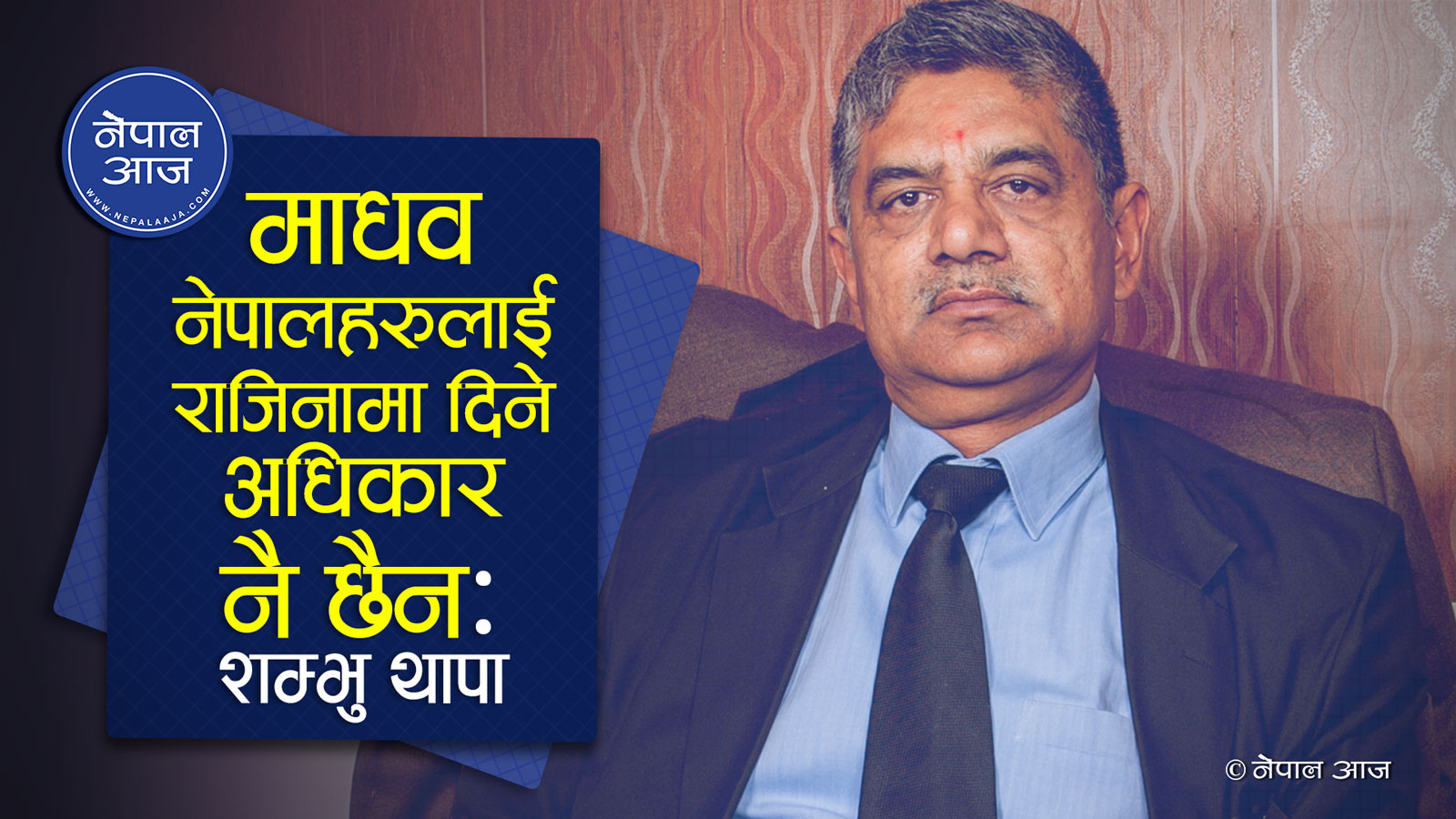 अधिवक्ता थापा भन्छन्– जनप्रतिनिधि हुन्छु भनेर मत लिने, अहिले आएर राजीनामा दिन्छु भन्न पाईन्छ ?