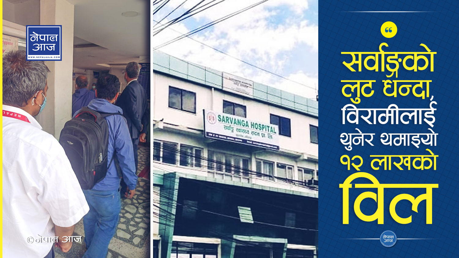 नेपाल आज प्रभावः सर्वाङ्ग अस्पतालमा स्वास्थ कार्यालयको छापा