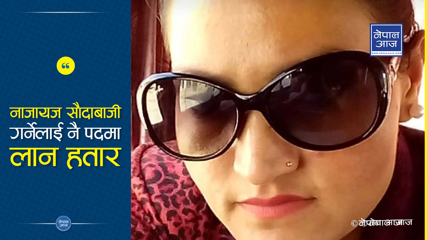 बालिका खड्का बनाइने डरमा एमाले नेत्रीहरु !