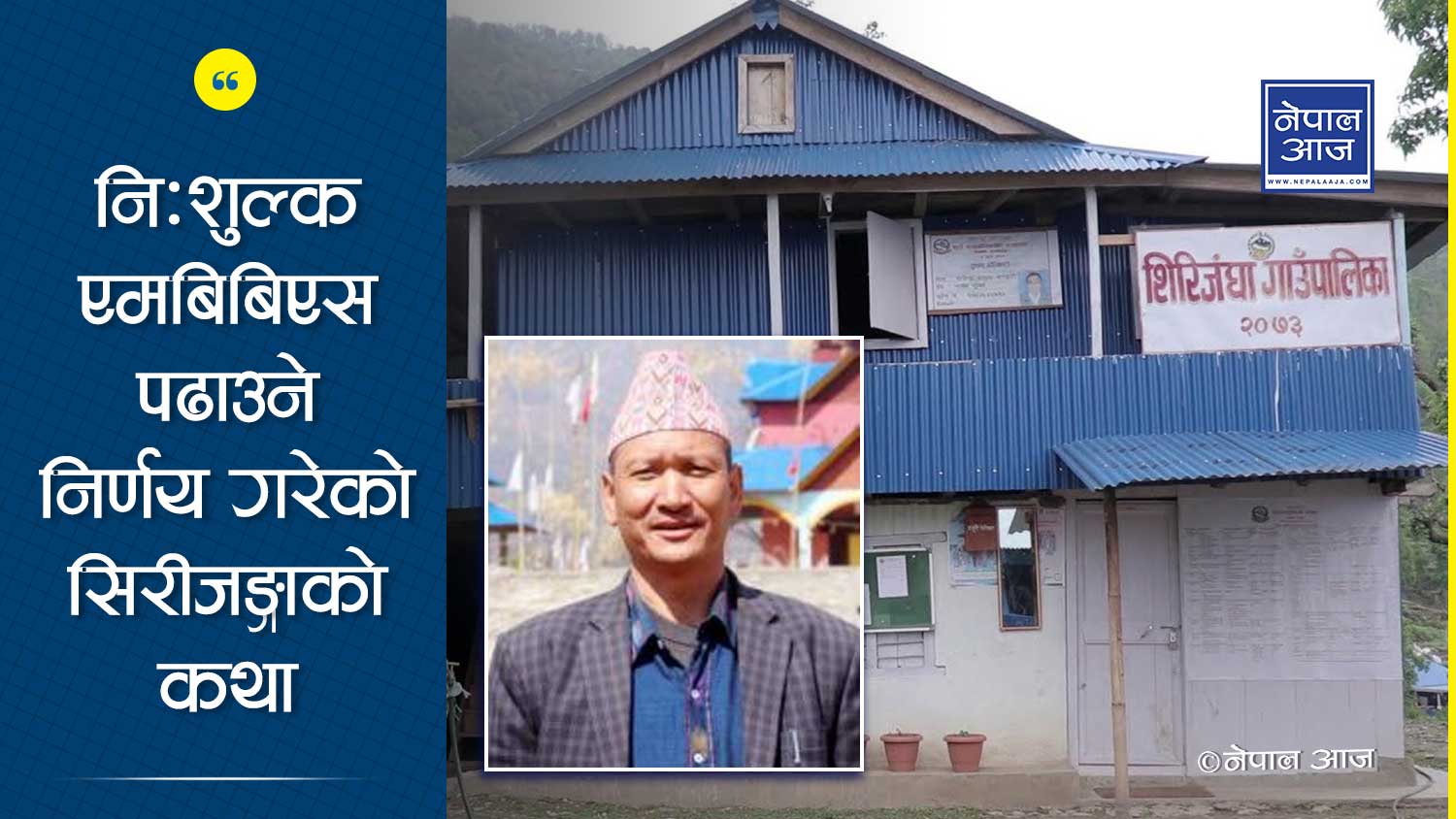 गाउँपालिका अध्यक्ष जसले गाउँमा डाक्टरको अभावले डाक्टर नै उत्पादन गर्ने निर्णय गरे